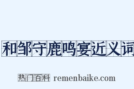 和邹守鹿鸣宴近义词是什么意思的图片